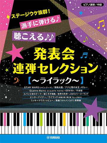 ヤマハ】ピアノ連弾 ステージウケ抜群!派手に弾ける♪聴こえる ヤマハ】ピアノ連弾 ステージウケ抜群!派手に弾ける♪聴こえる