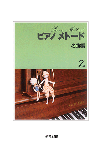 人気が高い 名曲編 ピアノメトード ヤマハ】 7級-1 ヤマハ | ピアノ 楽譜 - 鍵盤楽器