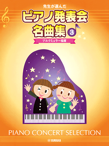 ヤマハ】先生が選んだ ピアノ発表会名曲集 3 ブルクミュラー程度