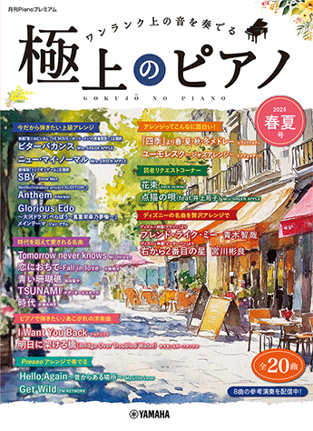 ヤマハ】月刊Pianoプレミアム 極上のピアノ2025春夏号 - 楽譜