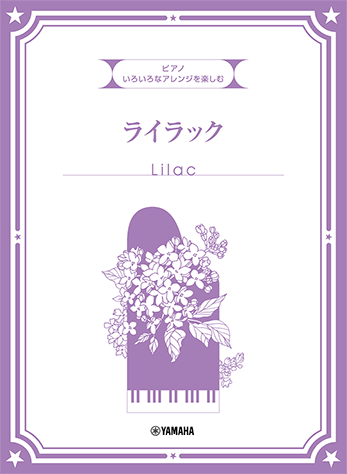ヤマハ】4. ライラック(ピアノソロ/中級) / Mrs. GREEN APPLE - 楽譜