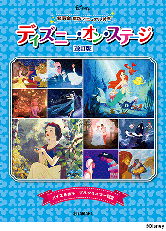 ヤマハ】 ディズニー・オン・ステージ♪ 発表会 成功マニュアル付