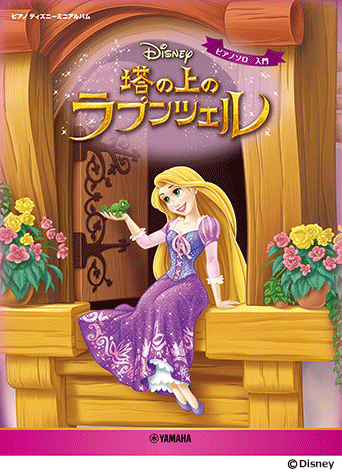 ヤマハ】ピアノ ディズニーミニアルバム 塔の上のラプンツェル - 楽譜