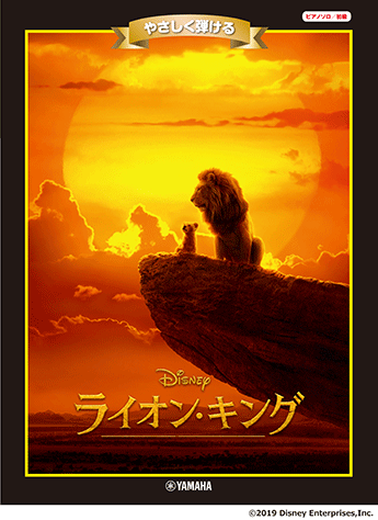 ヤマハ】ピアノ ディズニーミニアルバム やさしく弾ける ライオン