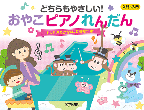 ヤマハ】入門×入門 どちらもやさしい！おやこピアノれんだん ～ドレミ