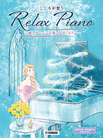 心癒し系ピアノコレクション ヤマハ】ピアノソロ 初中級 こころが整う Relax Piano ～癒しアレンジ