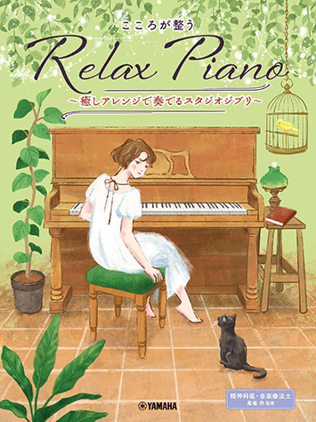 ヤマハ】ピアノソロ 初中級 こころが整う Relax Piano ～癒しアレンジ