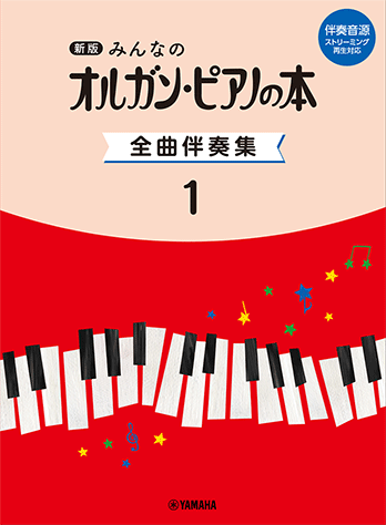 ヤマハ】 新版 みんなのオルガン・ピアノの本 全曲伴奏集 1 ［伴奏音源