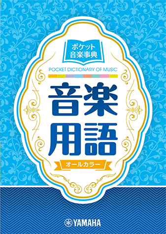 ヤマハ】 ポケット音楽事典 音楽用語 | ヤマハの楽譜出版