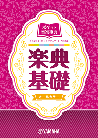 ヤマハ】 ポケット音楽事典 楽典基礎 | ヤマハの楽譜出版
