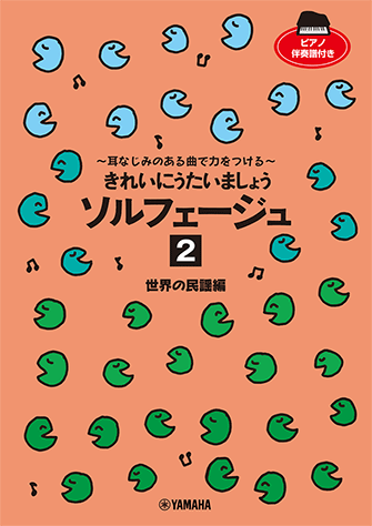 ヤマハ】きれいにうたいましょう ソルフェージュ 2 世界の民謡編 ～耳