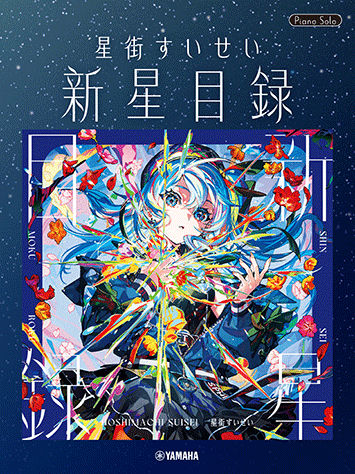 ヤマハ】ピアノソロ 星街すいせい「新星目録」 - 楽譜 ピアノ | ヤマハ