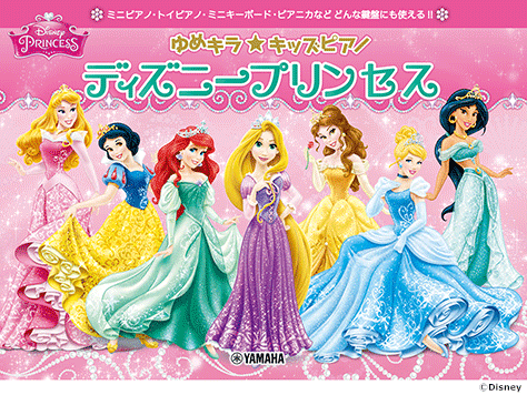ヤマハ】ゆめキラ☆キッズピアノ ディズニープリンセス - 楽譜 ピアノ