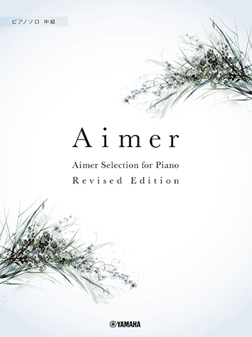 ヤマハ】ピアノソロ Aimer Selection for Piano【Revised Edition