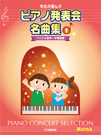 ヤマハ】先生が選んだ ピアノ発表会名曲集 1 バイエル前半～中頃程度