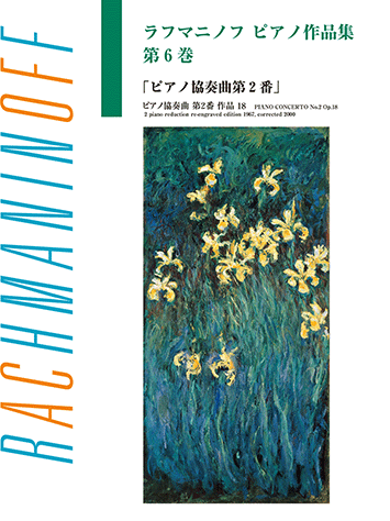 ヤマハ】日本語ライセンス版 ラフマニノフ ピアノ作品集 第6巻 ピアノ