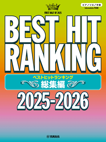 ヤマハ】ピアノソロ ベストヒットランキング総集編 ～2025-2026