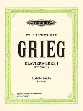 ヤマハ】日本語ライセンス版 グリーグ: ピアノ作品集 第1巻 ピアノソロ