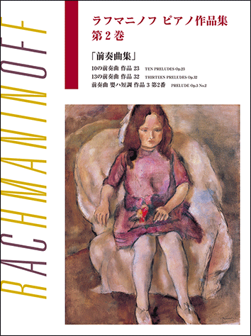 ラフマニノフピアノ作品集 第２巻/ヤマハミュ-ジックエンタテインメントホ-（楽譜） ヤマハ】日本語ライセンス版 ラフマニノフ ピアノ作品集 第2巻 前奏曲