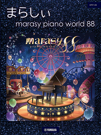 まらしぃ 楽譜 ヤマハ】ピアノソロ まらしぃ marasy piano world 88 - 楽譜 ピアノ