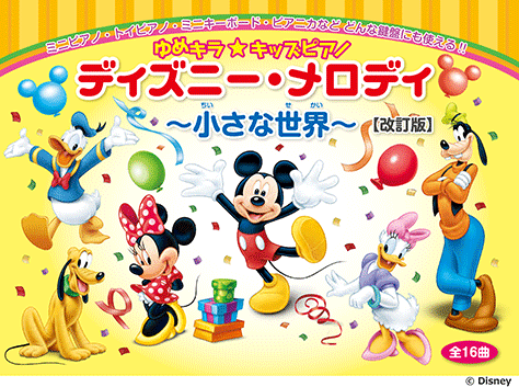 ヤマハ】ゆめキラ☆キッズピアノ ディズニー・メロディ ～小さな世界
