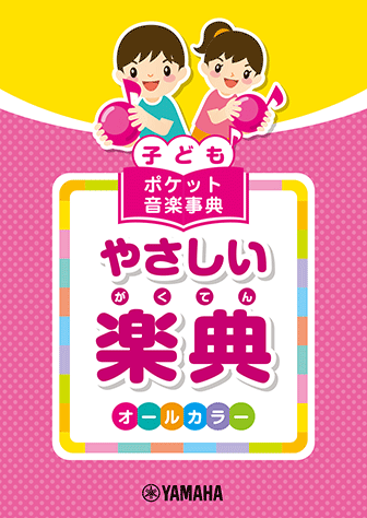ヤマハ】 子ども ポケット音楽事典 やさしい楽典 - 書籍 ピアノ