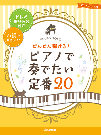 ヤマハ】ピアノソロ どんどん弾ける！ピアノで奏でたい定番20-ドレミ
