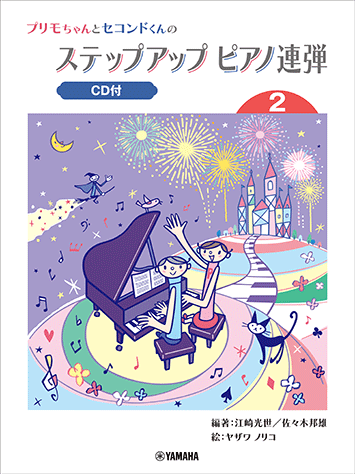 ヤマハ】プリモちゃんとセコンドくんの ステップアップピアノ連弾 (2