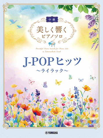 9冊セット　楽譜+音楽本 ヤマハ】美しく響くピアノソロ(中級) J-POPヒッツ～ライラック