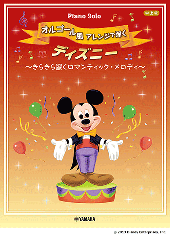 ファイナル ファンタジー オルゴール 風 アレンジ で弾く ピアノ 楽譜 ヤマハ ヤマハ】ピアノソロ オルゴール風アレンジで弾く ディズニー