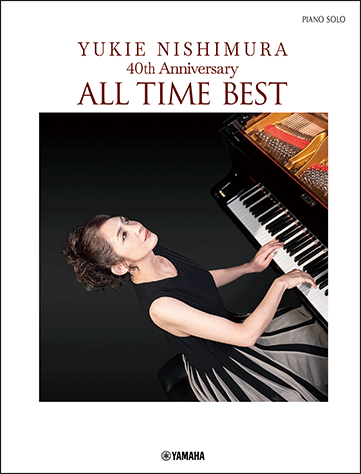 ヤマハ】ピアノソロ 西村由紀江 40th Anniversary ～ALL TIME BEST