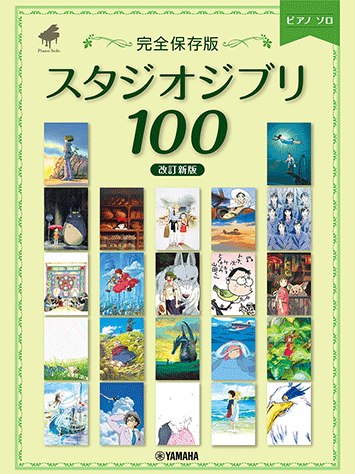 【4冊セット】スタジオジブリ アートブックセット ヤマハ】46. さくらんぼの実る頃- 楽譜 - ピアノソロ ＜完全保存版