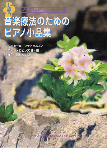 ヤマハ】ピアノソロ ノードフ=ロビンズ・センター編集「音楽療法のため