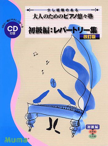 ヤマハ】3. - 楽譜+CD - 少し経験のある 大人のためのピアノ悠々塾