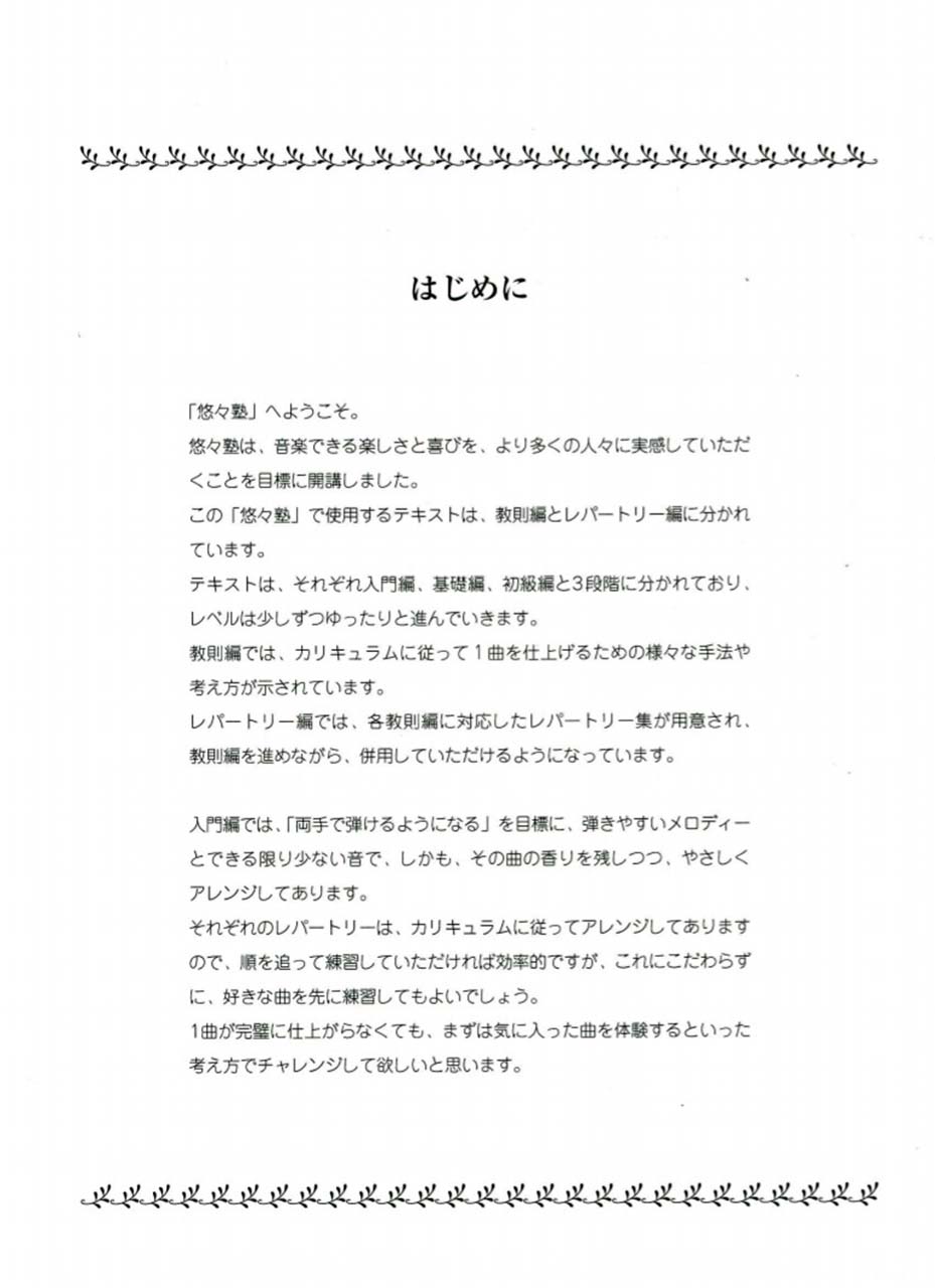 ヤマハ 音符の読み方からはじめる 大人のためのピアノ悠々塾 入門編 楽譜 ピアノ ヤマハの楽譜出版