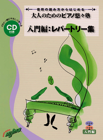 ヤマハ】音符の読み方からはじめる 大人のためのピアノ悠々塾 入門編