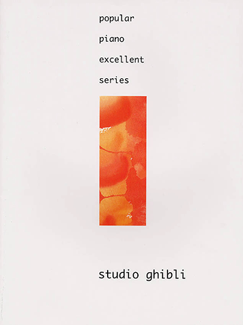 ヤマハ】ポピュラーピアノ・エクセレントシリーズ Vol.18 スタジオ