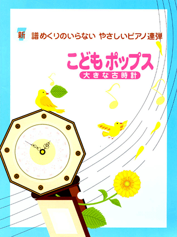 ヤマハ 新 譜めくりのいらない やさしいピアノ連弾 Vol 7 こどもポップス 大きな古時計 楽譜 ピアノ ヤマハの楽譜出版