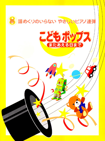 ヤマハ 新 譜めくりのいらない やさしいピアノ連弾 Vol 8 こどもポップス またあえる日まで 楽譜 ピアノ ヤマハの楽譜出版