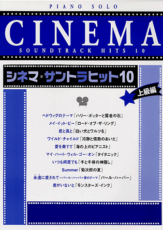 ヤマハ】ピアノソロ シネマ・サントラヒット 10 [上級編] - 楽譜