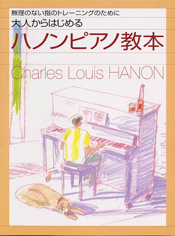 ヤマハ】 大人のピアノ教則本 大人からはじめるハノンピアノ教本 無理