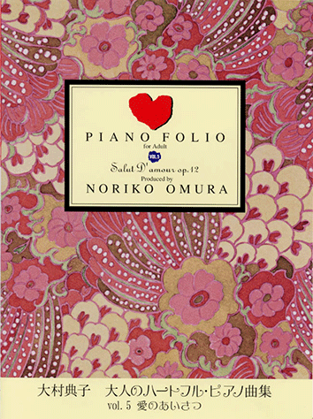 ヤマハ】大村典子 大人のハートフル・ピアノ曲集 Vol.5 愛のあいさつ