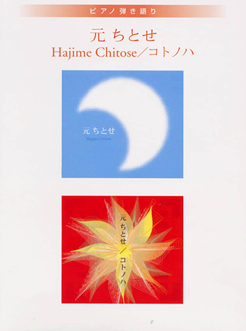 ヤマハ】ピアノ弾き語り 元ちとせ 「Hajime Chitose/コトノハ」 - 楽譜