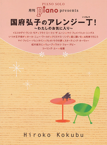 ヤマハ 4 いつか王子様が ディズニー 楽譜 ピアノソロ 月刊pianoプレゼンツ 国府弘子のアレンジ一丁 わたしのお気に入り ピアノ 通販サイト ヤマハの楽譜出版