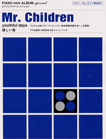 ヤマハ ピアノミニアルバムスペシャル Mr Children Youthful Days 優しい歌 楽譜 ピアノ ヤマハの楽譜出版 ヤマハ ピアノミニアルバムスペシャル Mr Children Youthful Days 優しい歌 楽譜 ピアノ ヤマハの楽譜出版