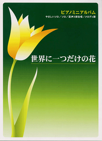 ヤマハ ピアノミニアルバム 世界に一つだけの花 楽譜 ピアノ ヤマハの楽譜出版