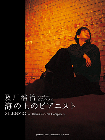 ヤマハ】ピアノソロ 及川浩治 「海の上のピアニスト SILENZIO
