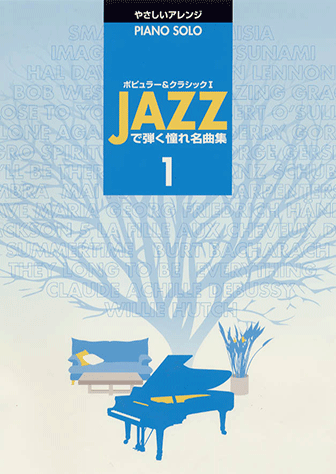 ヤマハ ピアノソロ Jazzで弾く憧れ名曲集 Vol 1 ポピュラー クラシック I 楽譜 ピアノ ヤマハの楽譜出版