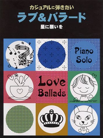 ヤマハ ピアノソロ カジュアルに弾きたい ラブ バラード 星に願いを 楽譜 ピアノ ヤマハの楽譜出版