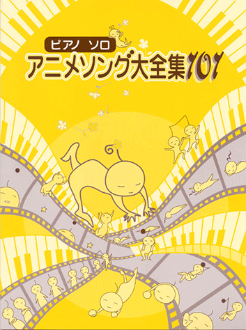 ヤマハ ピアノソロ 大全集 アニメソング大全集 101 楽譜 ピアノ ヤマハの楽譜出版